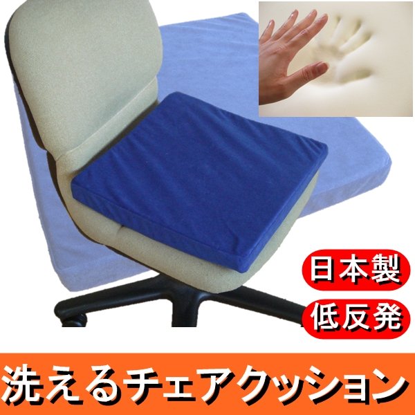 低反発 洗えるチェアクッション ネイビー [2]
