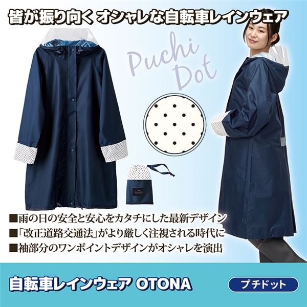 自転車 レインウェア 〔 OTONA プチドット 〕 フリーサイズ 収納ポーチ付き 雨具 カッパ