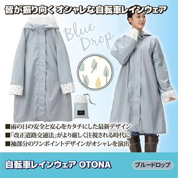 自転車 レインウェア 〔 OTONA ブルードロップ 〕 フリーサイズ 収納ポーチ付き 雨具 カッパ