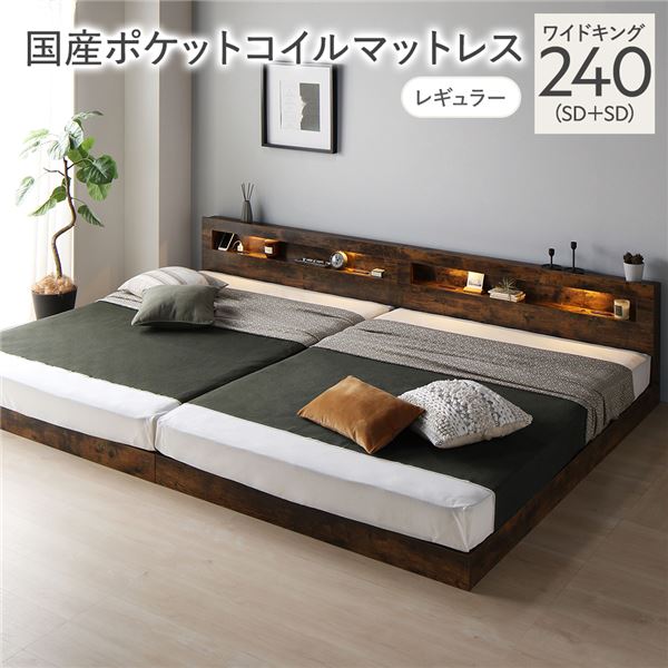 ベッド ワイドキング 240(SD+SD) 国産ポケットコイルマットレス付き ヴィンテージブラウン 連結 低床 照明 棚付 宮付 コンセント すのこ