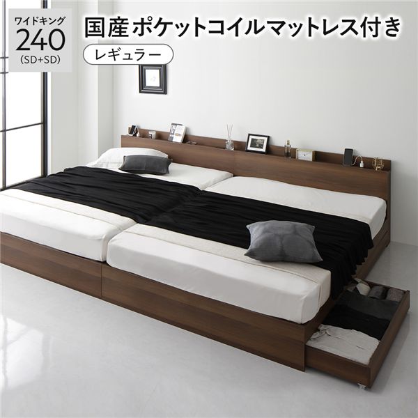 ベッド ワイドキング240（SD+SD） 国産ポケットコイルマットレス付き ブラウン 連結 収納付き 引き出し付き 宮付き 棚付き 宮棚付き コンセント付き 収納ベッド 収納付きベッド 収納ベット 連結ベッド ワイドキングベッド