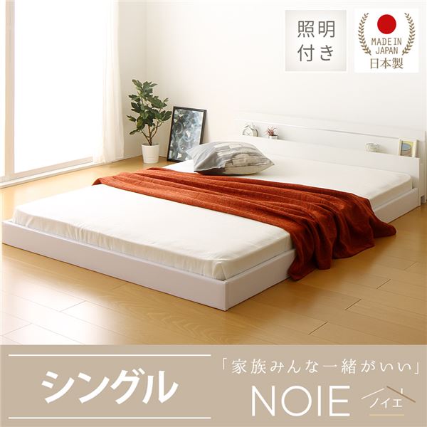 日本製 フロアベッド 照明付き 連結ベッド シングル（ボンネルコイルマットレス付き）『NOIE』ノイエ ホワイト 白 【代引不可】