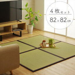 い草 置き畳/ユニット畳 【ブラウン 約82×82×1.7cm 4枚1セット】 日本製 軽量 ジョイント付き 抗菌 防臭 〔リビング〕 (代引不可)