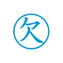 （まとめ）シヤチハタ 簿記スタンパー X-BKL-2 欠 藍【×3セット】 (代引不可)