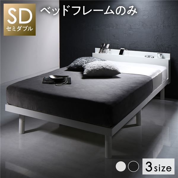 ベッド ホワイト セミダブル ベッドフレームのみ すのこ 棚付き コンセント付き スマホスタンド 頑丈 木製 シンプル モダン ベッド下収納