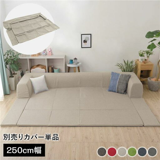 〔カバー単品〕 洗える2WAYフロアソファ専用カバー Lサイズ 幅250cm ダリアン生地 ベージュ 別売り 専用カバー ウォッシャブル ソファカバー ソファーカバー ソファ用カバー ソファー用カバー 替えカバー ソファ専用カバー ソファー専用カバー【代引不可】 〔カバー単品〕 洗える2WAYフロアソファ専用カバー Lサイズ 幅250cm ダリアン生地 ベージュ 別売り 専用カバー ウォッシャブル ソファカバー ソファーカバー ソファ用カバー ソファー用カバー 替えカバー ソファ専用カバー ソファー専用カバー【代引不可】