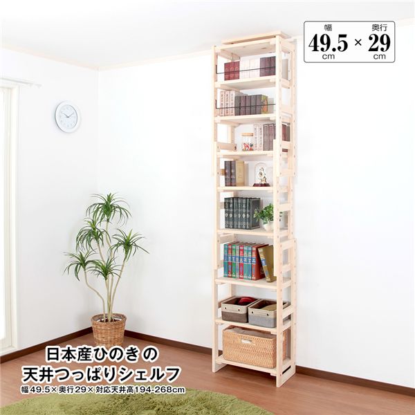 ■サイズ・色違い・関連商品■追加棚板 上・下段用 約幅29.5cm×奥行17cm用■追加棚板 上・下段用 約幅29.5cm×奥行29cm用■追加棚板 上・下段用 約幅49.5cm×奥行17cm用■追加棚板 上・下段用 約幅49.5cm×奥行29cm用■追加棚板 上・下段用 約幅89.5cm×奥行17cm用■追加棚板 上・下段用 約幅89.5cm×奥行29cm用■追加棚板 中段用 約幅29.5cm×奥行17cm用■追加棚板 中段用 約幅29.5cm×奥行29cm用■追加棚板 中段用 約幅49.5cm×奥行17cm用■追加棚板 中段用 約幅49.5cm×奥行29cm用■追加棚板 中段用 約幅89.5cm×奥行17cm用■追加棚板 中段用 約幅89.5cm×奥行29cm用■本体 約幅29.5cm×奥行17cm■本体 約幅49.5cm×奥行17cm■本体 約幅29.5cm×奥行29cm■本体 約幅89.5cm×奥行17cm■本体 約幅49.5cm×奥行29cm[当ページ]■本体 約幅89.5cm×奥行29cm■商品内容【商品の色やサイズについて】画像や商品情報には、色違いやサイズ違いの商品が載っている場合がございます。ご注文前に色・サイズ・セット内容のご確認をお願いいたします。日本産ひのきを贅沢に使った、ぬくもりあふれる壁面収納シェルフ。 揺れに強い天井つっぱり式は、耐震性も抜群。 壁一面を収納スペースに有効活用でき、大量収納も叶えます。 無塗装のなめらかな手触りと心地よい香りが、お部屋を優しく包み込みます。■商品スペックサイズ(約)【外寸】幅49.5×奥行17×高さ194-268cm【内寸】[上段・下段]幅45.5×奥行29cm(棚板28cm)　[中段]幅41.5×奥行29cm(棚板28cm) 　　　　※高さは設置箇所に応じて変わります。【製品材質】日本産檜（無塗装）【製品重量（約）】21kg【耐荷重（約）】棚板：各30kg【生産国】ベトナム【ご注意事項】・この商品はお客様にて組立が必要な商品です。・商品の組み立て開始前に部材不足、破損がないか必ずご確認ください。・本商品は、北海道・沖縄・離島への配送はいたしかねます。あらかじめご了承ください。【特記事項】天然素材製品は、天然材質の特徴により1品1品風合いが異なる場合がございます。商品画像と風合いが異なる場合がございますので、予めご了承ください。■送料・配送についての注意事項●本商品の出荷目安は【2 - 6営業日　※土日・祝除く】となります。●お取り寄せ商品のため、稀にご注文入れ違い等により欠品・遅延となる場合がございます。●本商品は仕入元より配送となるため、北海道・沖縄・離島への配送はできません。[ HSW-49529 ]