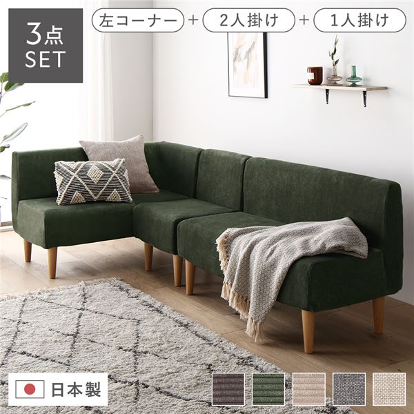 日本製 ダイニングソファ 3点セット 左コーナー＋2人掛け＋1人掛け コーデュロイモスグリーン ナチュラ..
