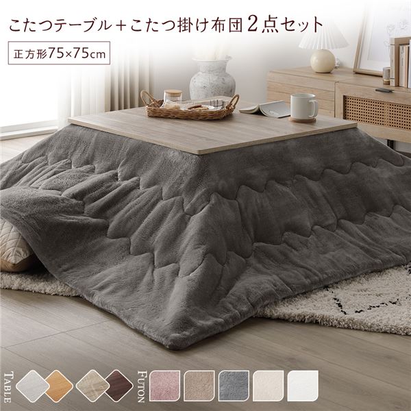 ■サイズ・色違い・関連商品関連商品の検索結果一覧はこちら■商品内容今年の冬は、やさしく、とろけたい気分。・リアルな木目調天板　エンボス加工をほどこし本物のような木目に・便利な折りたたみ式　収納に便利でコンパクトなこたつテーブル・贅沢な肌ざわり　セットのこたつ布団はとろけそうな気持ちよさ■テーブル×掛け布団の組み合わせは全部で10パターン　こたつテーブル 2色 ※テーブルは嬉しいリバーシブル仕様！　こたつ掛け布団 5色■TABLE POINT01.エンボス加工の木目調天板　 本物の木目のように凸凹を施しリアルさを追求しました。　 グレイッシュなホワイトが優しく落ち着いた印象です。02.収納に便利な折りたたみ式　 脚は簡単に折りたたみができるので、　 使わない時にはコンパクトにしまうことができ便利です。　 　 脚部を折りたたむと厚みは約11cm。　 使わない時はコンパクトに収納でき、スペースを取りません。03.ムラなくあたたまるヒーター　 少ない消費電力でも温かい石英管ヒーター。あると嬉しい機能も。・隅々までムラなく暖か　300W石英管ヒーターを採用。じっくり温まることができます。・温度調節つまみ　ヒーター本体のつまみ部分で、弱〜強の温度調整ができます。・中間スイッチ　電源コードの中間スイッチで簡単にオン・オフできます。・ヒーター1年保証　こたつを購入する際に気になるのは、その安全性。　本製品は品質に自信があるからこそできる、安心のヒーターメーカー1年保証付き。04.細部にもこだわり、使いやすく・PVCシートでお手入れ簡単　水や汚れに強くサッと拭くだけで綺麗を保てるPVCシート貼り。・天板ずれ防止すべり止め付き　天板のずれを防ぐため、すべり止め付きで安心。05.2WAY使いできる天板　 リバーシブルなので、こたつ布団やお部屋にあわせて簡単に模様替えできます。　 ホワイトウォッシュ/ナチュラル　 グレージュ/ウォールナット■おすすめのテーブル＆こたつ掛け布団セット　コーディネート、サイズの失敗なし！　こたつテーブル＋掛け布団　テーブルと掛け布団のセットは、コーディネートの失敗もなし！　それぞれのサイズをあわせる必要もなく買ったらすぐに使えます。■FUTON POINT01.とろける、贅沢な肌ざわり　 思わず何度も頬ずりしたくなるマシュマロタッチのこたつ布団。　 とろけるような滑らかな肌ざわりで、癒しのひとときを。　 肌に直接触れる裏地も、こだわりのフランネル素材。　 まるでメレンゲのような肌ざわりです。02.すっきりとした印象の薄型デザイン　 一般的な厚掛けタイプの布団と比べて、すっきりとした印象。　 圧迫感がないデザインで動線を邪魔しません。　 軽くて薄いのに、暖気はしっかり逃さずキープします。03.嬉しい機能で快適なこたつライフ　 洗濯機で丸洗いOK　 こたつ布団は意外と汚れるもの。　 洗濯機で丸洗い可能なので、すぐに洗えて清潔さを保ちます。　 軽量＆ポリエステル素材で乾きやすい　 軽くて持ち運びも簡単。　 ポリエステル素材なので、乾きやすくお手入れもラクにしていただけます。■こたつ掛け布団 カラーバリエーション　ホワイト　ベージュ　アイボリー　グレー　ピンク■LINE UP・2点SET(こたつテーブル＋掛け布団) 3type　正方形W60＋約170×170cm　正方形W75＋約190×190cm　長方形W105＋約190×240cm・こたつテーブル単品 2color/3size　color：ホワイトウォッシュ/ナチュラル、グレージュ/ウォールナット　size：正方形W60、正方形W75、長方形W105・掛け布団単品 5color/3size　color：ホワイト、ベージュ、アイボリー、グレー、ピンク　size：約170×170cm、約190×190cm(約2畳相当)、約190×240cm(約3畳相当)■商品スペック【こたつテーブル】■商品サイズ(約)正方形W60：幅60×奥行60×高さ37cm（対応する布団サイズ：170〜190×170〜190cm）正方形W75：幅75×奥行75×高さ37cm（対応する布団サイズ：190〜210×190〜210cm）長方形W105：幅105×奥行75×高さ37cm（対応する布団サイズ：220〜240×190〜210cm）■梱包サイズ・重量(約)正方形W60：63×63×13cm/13kg正方形W75：77×77×13cm/17kg長方形W105：78×108×13cm/24kg■材質天板：パーチカルボード塗装：PVCシート貼りヒーター：MS-303H 石英管ヒーター(中間スイッチ)■生産国本体：インドネシア製、ヒーター：マレーシア製■備考折れ脚天板リバーシブル仕様完成品【掛け布団】■商品サイズ(約)170×170cm ※幅約70cm程度までの正方形こたつテーブルに対応190×190cm(約2畳相当) ※幅約90cm程度までの正方形こたつテーブルに対応190×240cm(約3畳相当) ※幅約120cm程度までの長方形こたつテーブルに対応■カラーホワイト、ベージュ、アイボリー、グレー、ピンク■材質表面：ポリエステル100％中材：ポリエステル100％裏面：ポリエステル100％■梱包サイズ・重量(約)170×170cm：20×50×20cm/2kg190×190cm：20×50×20cm/2.5kg190×240cm：22×50×22cm/3.2kg■生産国中国■備考洗濯機・丸洗いOK（ドラム式不可）【商品に関する注意事項】・ご使用の際は掛け布団がこたつの中に入らないようにご注意下さい。　掛け布団がヒーターに当たると火災の原因となります。・こたつテーブルについた水や汚れは放置せず、すぐ拭き取ってください。・画像や商品情報には、色違いやサイズ・セット違いの商品が載っている場合がございます。　ご注文前に色・サイズ・セット内容のご確認をお願いいたします。・画面上のカラーはご使用ブラウザやモニターの設定により、実物とは若干異なる場合がございます。　あらかじめご了承の上、ご注文をお願いいたします。・製品のデザイン・仕様・梱包は予告なく変更することがございます。あらかじめご了承ください。【配送上の注意事項】・本商品は、北海道・沖縄・離島への配送はいたしかねます。・本商品は、配送希望日、時間帯をご指定可能です。　-配送希望日は出荷目安(最長)の 5 - 28日後の間でご指定ください。　-最短でのお届けをご希望の場合は「指定なし」を選択してください。　※配送先エリア等でご希望に添えない場合がございます。　※在庫状況により、出荷が遅れる場合がございます。・ご購入前に商品が階段や廊下を通ることが可能かをご確認ください。・配送は全て玄関先でのお渡しとなります。予めご了承ください。■送料・配送についての注意事項●本商品の出荷目安は【2 - 4営業日　※土日・祝除く】となります。●お取り寄せ商品のため、稀にご注文入れ違い等により欠品・遅延となる場合がございます。●本商品は仕入元より配送となるため、北海道・沖縄・離島への配送はできません。