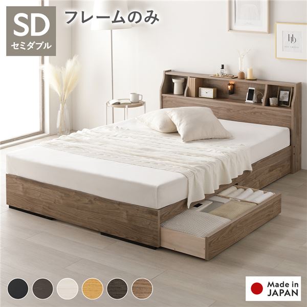 ベッド セミダブル ベッドフレームのみ ヴィンテージナチュラル 収納付 照明付 棚付 コンセント付 木製..