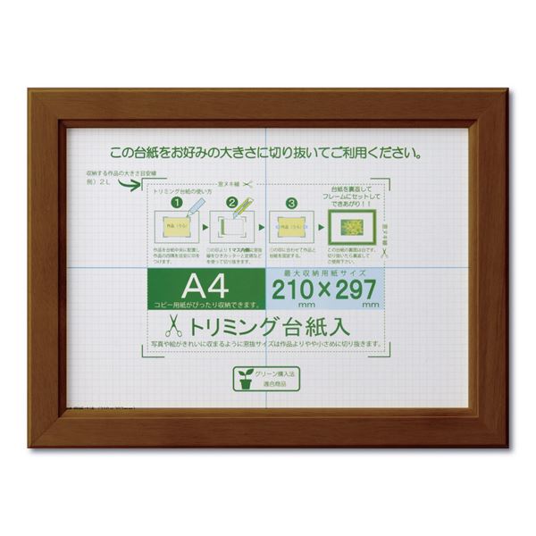賞状額 絵画額 ポスター額 コピー用紙 トリミング用紙付き SP A4 収納寸法：210×297mm ブラウン 額 額縁 フレーム