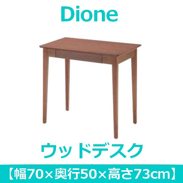 あずま工芸 Dione(ディオーネ) ウッドデスク 幅70cm 引出し付 ウォールナット ED-2870 (代引不可) [2]