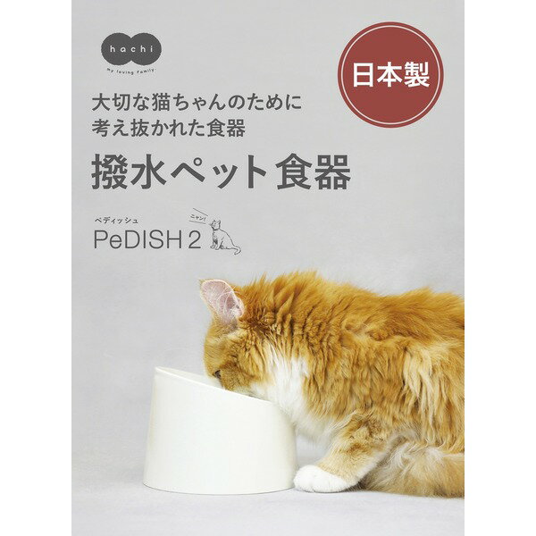 PeDISH 1 (猫用品/食器) 2