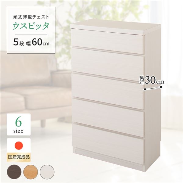 国産 スリムチェスト/マルチ収納棚 【5段 幅60cm ホワイト木目調】 奥行30cm 大容量 シンプルデザイン ..