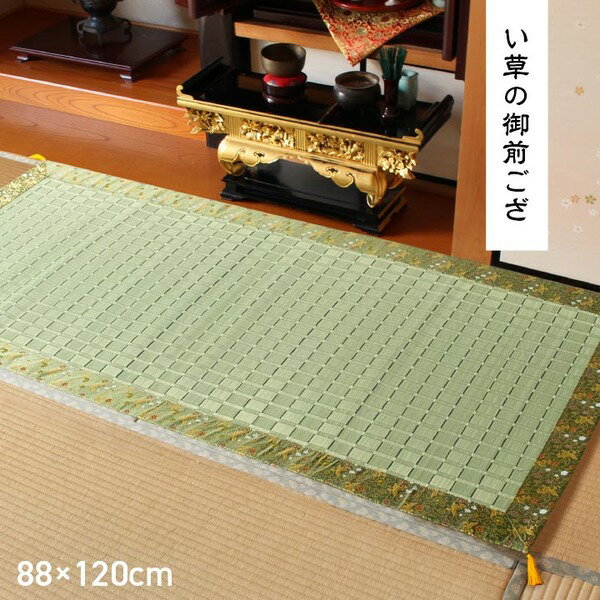 日本製 い草 御前ござ 盆 法事 仏前 掛川織 シンプル 約88×120cm【代引不可】