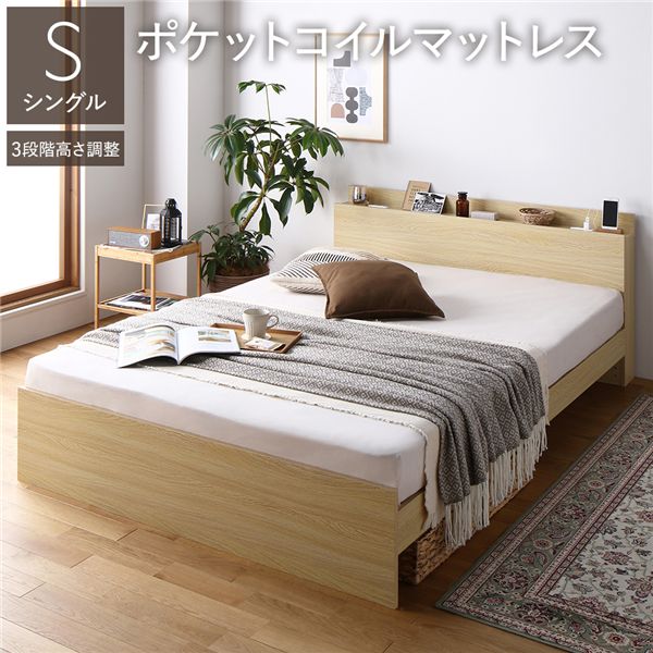 ベッド シングル 3ゾーンポケットコイルマットレス付 ナチュラル 高さ調整可 コンセント 棚付 宮付 すのこ 頑丈