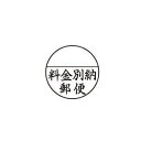 Xスタンパー郵便事務用 25mm丸 料金別納郵便 黒 (代引不可)