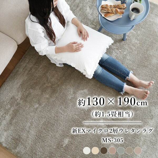 洗える マイクロファイバー 2層ウレタンラグ MS-305 約130×190cm ミルクティー【送料無料】 (代引不可)