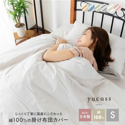 yucuss(ユクスス) じっくり丁寧に国産にこだわった 綿100%の掛け布団カバー シングル(約150×210cm) ピンク (代引不可)