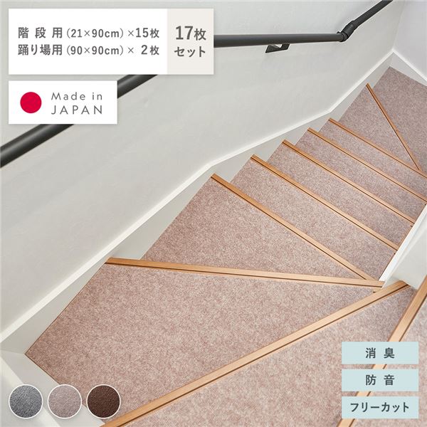 ■サイズ・色違い・関連商品■ロングカーペット 幅90×長さ400cm ベージュ■ロングカーペット 幅90×長さ400cm ブラウン■ロングカーペット 幅90×長さ400cm グレー■ロングカーペット 幅90×長さ600cm ベージュ■ロングカーペット 幅90×長さ600cm ブラウン■ロングカーペット 幅90×長さ600cm グレー■ロングカーペット 幅90×長さ800cm ベージュ■ロングカーペット 幅90×長さ800cm ブラウン■ロングカーペット 幅90×長さ800cm グレー■階段用マット15枚セット(階段用15枚) 幅90×長さ21cm ベージュ■階段用マット15枚セット(階段用15枚) 幅90×長さ21cm ブラウン■階段用マット15枚セット(階段用15枚) 幅90×長さ21cm グレー■階段・踊り場用マット 17枚セット(階段用15枚+踊り場用2枚) 階段用：幅90×長さ21cm/踊り場用：幅90×長さ90cm ベージュ[当ページ]■階段・踊り場用マット 17枚セット(階段用15枚+踊り場用2枚) 階段用：幅90×長さ21cm/踊り場用：幅90×長さ90cm ブラウン■階段・踊り場用マット 17枚セット(階段用15枚+踊り場用2枚) 階段用：幅90×長さ21cm/踊り場用：幅90×長さ90cm グレー関連商品の検索結果一覧はこちら■商品内容※こちらは『階段・踊り場用マット 17枚セット(階段用×15枚+踊り場用×2枚)』の販売ページになります。洗ってくりかえし使える強吸着ロングカーペット・簡単設置・消臭効果・ペットに優しい・傷/防音対策・フリーカット・Made in JAPAN■Color variation床色やインテリアイメージに合わせやすい3色・グレー・ベージュ・ブラウン■Size variationフリーカットで自由にアレンジもできる3サイズ・幅90×長さ400cm・幅90×長さ600cm・幅90×長さ800cmカットの手間を軽減！階段・踊り場用2Typeをご用意・15枚セット(階段用15枚)・17枚セット(階段用15枚＋踊り場用2枚)■ペットやお子様がいるお家に安心のロングカーペット・置くだけでズレない/くり返し貼れる！・気になるニオイを消臭・洗えていつも清潔/軽量・遮音・衝撃吸収・ペットの足腰の負担を軽減・フリーカットでアレンジ自由■届いてすぐに使える！簡単設置設置したいところにそのままコロコロ。裏のシートを剥がして、簡単に設置できます。接着剤を使わないので、賃貸でも安心。ワイド幅90cm■ずれにくい、ピタっと強力吸着！床にピタっと吸着！剥がしたり、洗ったりしても、吸盤のように、またピタっとくっつきます。・お掃除もノンストレス　ズレないのでお掃除がしやすく、継ぎ目にホコリが溜まる事もありません。■気になるニオイを消臭裏面の発泡アクリル樹脂にニオイを閉じ込めて消臭！気になる汗やアンモニア臭などを軽減させます。・洗う事で、消臭効果が復活　洗うことで、汗臭など…臭いの原因である臭気が取り除かれ、消臭効果が復活！　※半永久的ではありません。■手洗いOKでいつも清潔手洗いできるので、汚れても安心。洗っても吸着力が続くので、くり返し使えます。洗う事で消臭効果も復活！■生活音をカット！衝撃を軽減廊下を走る音など、下の階へと響く生活音を緩和。ころんだ時のケガの防止にも。・低ホルムアルデヒドでお子様やペットに安心　シックハウス症候群の原因物質の一つでもあるホルムアルデヒドの試験基準もクリアしており、安心してお使い頂けます。■ペットの足腰の負担を軽減走ってもズレない吸着力で、滑らず安心。丈夫なループ素材でペットの足腰の負担をやわらげます。小さめにカットしてペットのお世話スペース用のラグとしても■軽く丈夫なループパイルほんのりクッション感があり、素足でもさらっと気持ちの良い素材感です。■暮らしに寄り添う日本品質日本の工場で生産し、ひとつひとつ丁寧にカット。検品を行い、梱包から出荷まで全て日本国内で行っています。日本の暮らしにあわせた快適な使い心地と、安心の品質をお届けします。■極薄設計で、便利な暮らし約4mmの薄さでつまずきにくく、ドアの開閉もスムーズに行えます。お掃除ロボットや、キャスターの移動もスムーズ。リビング：並べて敷き詰める事もできます。キッチン：頼もしいワイド幅！油汚れやべたべた防止に。■ロング丈で置きたい場所に合わせてカット分割して、玄関・キッチン・廊下に参考例：幅90×長さ600cm↓玄関：幅90×長さ60cmキッチン：幅90×長さ200cm廊下：幅90×長さ340cm■簡単フリーカットガイドを引いて、ハサミでカットするだけ！Step1.マジックなどで定規やメジャーを使用し裏面にガイドを引きます。Step2.ガイドに沿って、ハサミやカッターでカットします。美しくカットするコツ・パイルの切り残しは引っ張らず、ハサミで丁寧にカットしてください。・1回で切ろうとせず、カッターを寝かせ気味にし、2〜3回刃を入れると簡単で綺麗に仕上がります。■SIZE幅90×長さ400cm幅90×長さ600cm幅90×長さ800cm※製造工程上、サイズに数cm程度誤差が出る場合があります。※折りシワのでにくいロール梱包でお届けカットできて、つなぎ目も目立ちにくいから長さが足りない時は付け足して繋げてもOK！カッターで裏から切るとキレイに仕上がります。■設置らくらく、階段・踊り場用2Typeをご用意・15枚セット(階段用15枚)・17枚セット(階段用15枚＋踊り場用2枚)洗濯機OK！階段や、踊り場に合せやすいサイズの階段マット。ピタっとくっつくので、ズレにくく設置も簡単です。階段用：幅90cm×長さ21cm(1枚あたり)踊り場用：幅90cm×長さ90cm(1枚あたり)■階段・踊り場用は、洗濯機OK！洗濯機で丸洗いできるので、家事もラクラク！汚れの心配もありません。※洗濯機で洗えます。（ドラム式は劣化の原因になりますので、ご使用をお控え下さい。）※ネットをご使用下さい。※タンブラー乾燥はできません。剥がして洗ってもくり返し使えます。洗う事で消臭効果も復活！■SIZE＆SET CONTENT階段用(1枚あたり)：幅90cm×長さ21cm踊り場用(1枚あたり)：幅90cm×長さ90cm2Typeをご用意(セット売りのみ)・15枚セット(階段用15枚)・17枚セット(階段用15枚＋踊り場用2枚)※1枚ずつ手作業でカットしておりますので、数cmの誤差が出る事があります。※階段に折り曲げて使う事はできません。※マット上に重たい物を長期間のせたままにして置くと、床に粘着が残る場合があります。■商品スペック■サイズ(約)幅90×長さ400cm幅90×長さ600cm幅90×長さ800cm階段用(1枚あたり)：幅90cm×長さ21cm踊り場用(1枚あたり)：幅90cm×長さ90cm厚み：4mm(共通)※階段用・踊り場用は1枚単品では販売しておりません。下記セット売りのみの販売になります。　15枚セット(階段用15枚)　17枚セット(階段用15枚＋踊り場用2枚)■素材表面：ポリエステル、裏面：アクリル樹脂■カラーグレー、ベージュ、ブラウン■生産地日本■備考ホットカーペット・床暖房OK ※全て共通■ご注意事項・本商品は、北海道・沖縄・離島への配送はいたしかねます。あらかじめご了承ください。・本商品は、配送希望日、時間帯をご指定可能です。　-配送希望日は出荷目安(最長)の 4 - 30日後の間でご指定ください。　-最短でのお届けをご希望の場合は「指定なし」を選択してください。　※配送先エリア等でご希望に添えない場合がございます。　※在庫状況により、出荷が遅れる場合がございます。・ご購入前に商品が階段や廊下を通ることが可能かをご確認ください。・配送は全て玄関先でのお渡しとなります。予めご了承ください。・画像や商品情報には、色違いやサイズ違いの商品が載っている場合がございます。　ご注文前に色・サイズのご確認をお願いいたします。・写真の色調はモニターの機種や設定により実際の商品と異なる場合があります。あらかじめご了承ください。・製品のデザイン・仕様・梱包は予告なく変更することがございます。あらかじめご了承ください。・製造工程上、サイズに数cm程度誤差が出る場合があります。・低温の場所で使用した場合に吸着機能が低下し、吸着面が浮いてくる場合があります。・マット上に重い物を長時間のせたままにしておくと、床に粘着が残る場合があります。・ロングカーペットは手洗いが可能です。（洗濯機不可）・階段用・踊り場用は洗濯機で洗えますが、ドラム式は劣化の原因になりますので、ご使用をお控え下さい。・ネットをご使用下さい。・タンブラー乾燥はできません。・階段に折り曲げて使う事はできません。■送料・配送についての注意事項●本商品の出荷目安は【2 - 7営業日　※土日・祝除く】となります。●お取り寄せ商品のため、稀にご注文入れ違い等により欠品・遅延となる場合がございます。●本商品は仕入元より配送となるため、北海道・沖縄・離島への配送はできません。