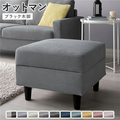 オットマン 〔 カバー:グレー 脚:ブラック 〕 洗える カバー スツール 組立品 オットマン 〔 カバー:グレー 脚:ブラック 〕 洗える カバー スツール 組立品