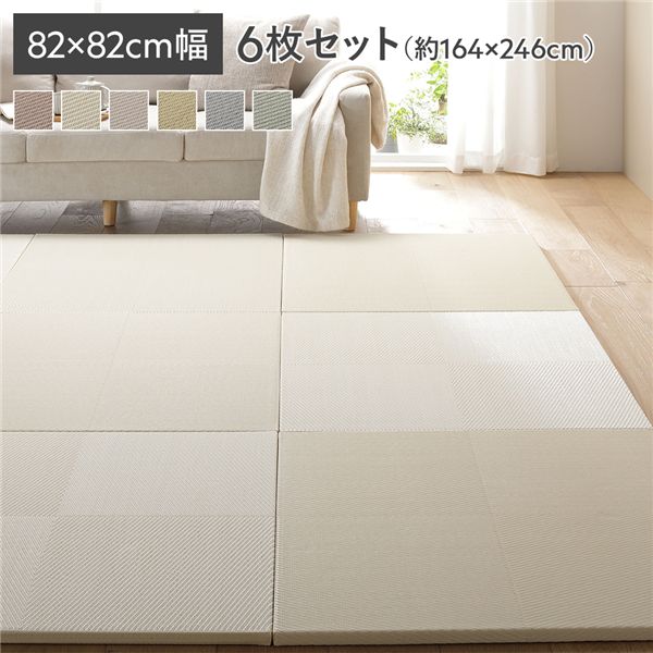 〔6枚セット〕 い草風 置き畳 約幅82×奥行82×高さ2.5cm アイボリー 市松模様 軽量 滑り止めシート付 傷防止 コンパクト お手入れ簡単 丈夫 耐久性 撥水性 防音対策 水拭き可能 イ草風 ユニット畳 畳マット フロアマット インテリア用品 インテリア雑貨 リビ...【代引不可】