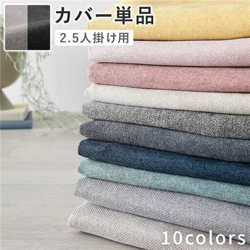 ソファ 専用 カバー 単品 〔 2.5人掛け チャコールグレー×ベージュ 〕 洗える ソファカバー ソファーカバー 替えカバー ソファ 専用 カバー 単品 〔 2.5人掛け チャコールグレー×ベージュ 〕 洗える ソファカバー ソファーカバー 替えカバー