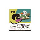 写真素材 ごりっぱ年賀状3 干支 子 (代引不可)