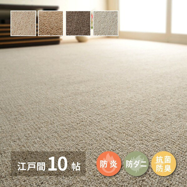 ラグマット 絨毯 江戸間 10畳 約352×440cm ダークブラウン 日本製 ウール100% 防炎 防ダニ 抗菌 ホットカーペット可 オペラ【代引不可】 [2]