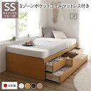 〔お客様組み立て〕 収納 ベッド ヘッドレス ショート丈 セミシングル 3ゾーンポケットコイルマットレス付き ナチュラル 収納付き 引き出し付き 大容量 収納 すのこ チェストベッド すのこベッド セミシングルベッド 日本製ベッドフレーム【代引不可】