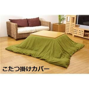 こたつ布団カバー 【無地 グリーン 195×245cm】 洗える ファスナー付き こたつ布団別売 〔リビング ダイニング〕 (代引不可)