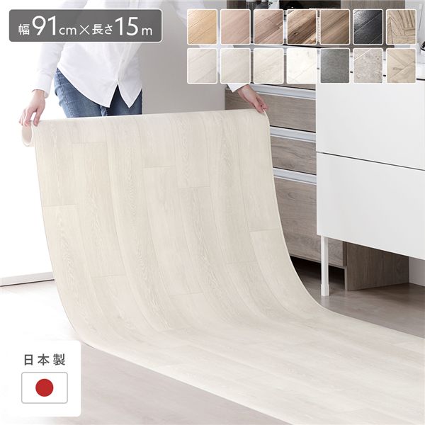 クッションフロア 約幅91cm×長さ15m ホワイトウッド 日本製 国産 防水 撥水 はっ水 抗菌 防カビ 防かび 防炎 木目柄 フリーカットシート 簡単設置 クッションマット フロアマット インテリア雑貨 インテリア家具 インテリア用品 リビング ダイニング 受注生産