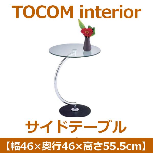 あずま工芸 TOCOM interior（トコムインテリア） 強化ガラス製サイドテーブル 高さ55.5cm ガラス天板 LLT-8514 (代引不可) 2