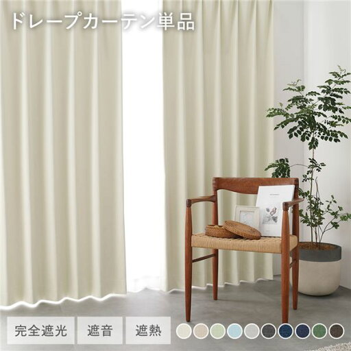 国産 1級遮光 ドレープカーテン 単品 幅200×丈200cm 1枚入 アイボリー 洗える 遮光カーテン インテリア用品 受注生産 国産 1級遮光 ドレープカーテン 単品 幅200×丈200cm 1枚入 アイボリー 洗える 遮光カーテン インテリア用品 受注生産