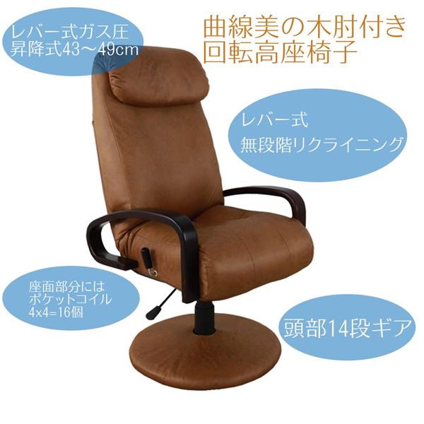 高座椅子 パーソナルチェア 約幅55cm ブラウン 回転式 リクライニング式 昇降式 スチールフレーム 組立品 リビング【代引不可】 [2]