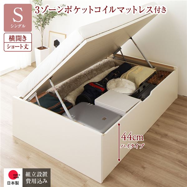 〔組立設置サービス付き〕 収納 ベッド ショート丈シングル 跳ね上げ式 横開き 深さ44cm ハイタイプ 3ゾーンポケットコイルマットレス付き アイボリー ヘッドレス 日本製跳ね上げベッド 国産ベッドフレーム 収納ベッド インテリア家具 寝室家具【代引不可】