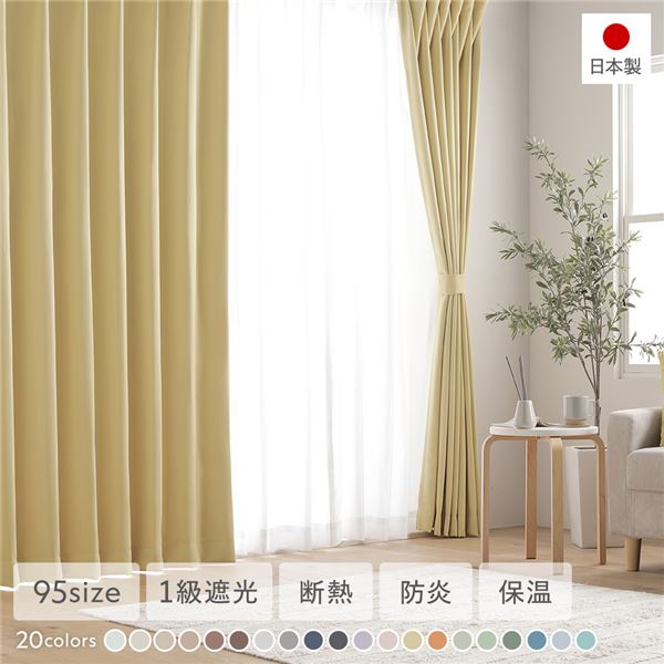 1級遮光 防炎 ドレープカーテン ＋ レースカーテン セット 幅100×丈95cm 各2枚入 ペールイエロー 洗える 無地 国産 タッセル付 受注生産
