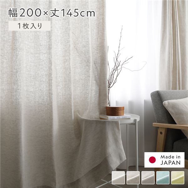 日本製 リネン カーテン 幅200×丈145cm 1枚入り ナチュラル 亜麻調 麻 天然素材 通気性 速乾性 保温性 国産 受注生産 リビング