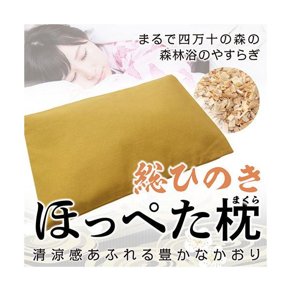 ひのき屋 清涼感あふれる豊かなかおり 総ひのき ほっぺた枕 イエロー hinokiya-mk0501