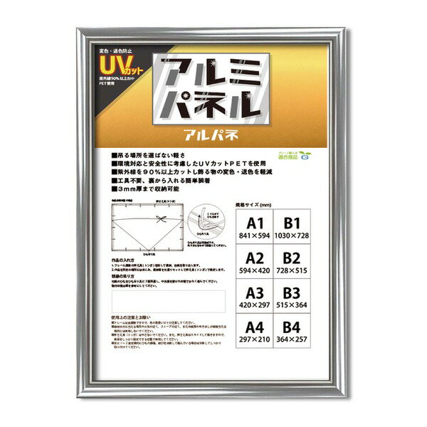 【POPフレーム】軽いフレーム・UVカットPET付 ■ポスターフレームアルミA3（420×297mm）シルバー (代引不可)