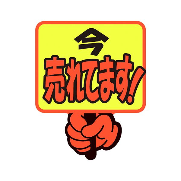 (まとめ) ササガワゆびPOP プラカード 今売れてます 75×59mm 13-4283 1パック(5枚) 【×3セット】