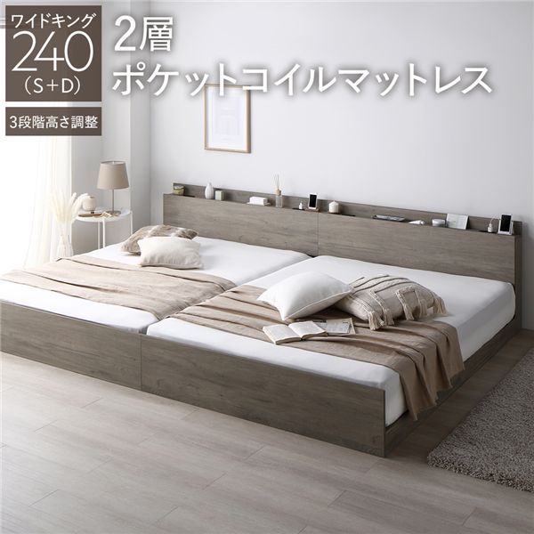 ベッド ワイドキング 240(S+D) 2層ポケットコイルマットレス付き グレージュ 連結 高さ調整可 棚付 コ..