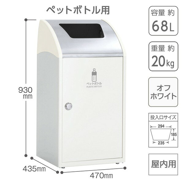 受注生産 ゴミ箱 屋内用 〔 ペットボトル用 オフホワイト 〕 アジャスター付き テラモト TrimSTF ステン ダストボックス [2]