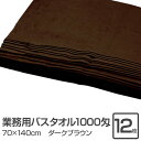 業務用 バスタオル/大判タオル 【ダークブラウン 12枚セット】 1000匁 70cm×140cm 綿100% 〔美容院 整骨院〕(3)