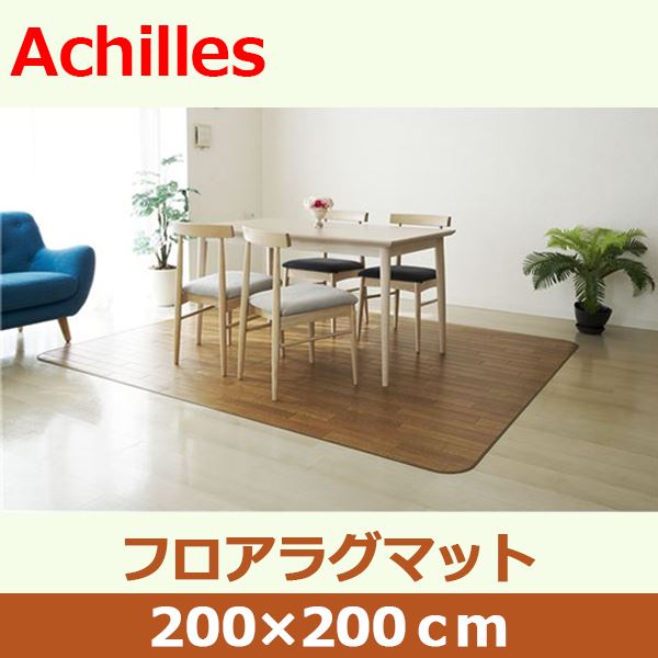 アキレス クッションフロアラグマット ベージュ 200×200cm (代引不可) [2]