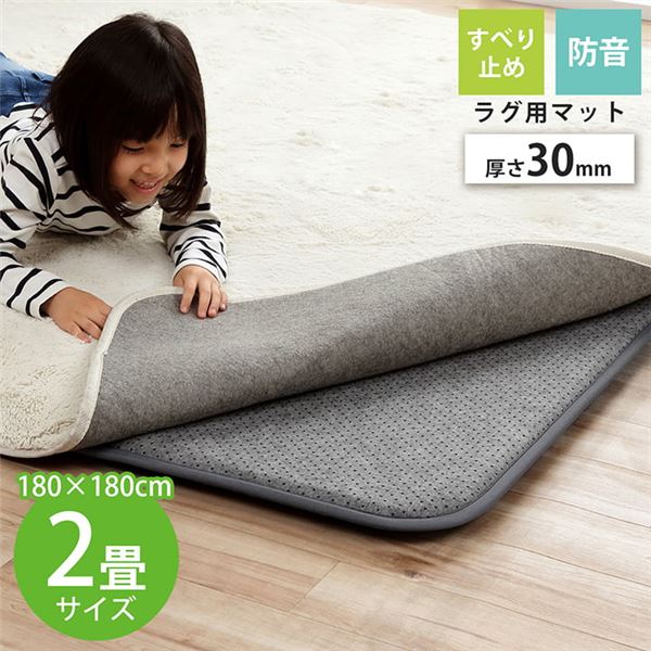 ラグ マット 絨毯 約180×180cm ウレタン30mm 滑りにくい クッション性 保温性 防音機能 へたりにくい ホットカーペット対応【代引不可】