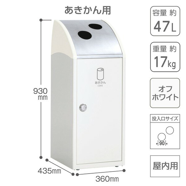 受注生産 ゴミ箱 屋内用 〔 あきかん用 オフホワイト 〕 アジャスター付き テラモト TrimSLF ステン ダストボックス [2]