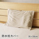 枕カバー 寝具 約35×55cm グレージュ 洗える 肌触り 防水 漏れない ピローケース インテリア雑貨 寝室雑貨 生活雑貨【代引不可】