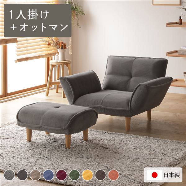 リクライニングソファ 1人掛 ＋ オットマン コーデュロイ生地 ライトグレー 脚部 ナチュラル 日本製 ロ..