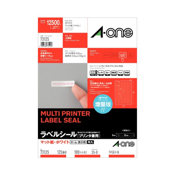 (まとめ) エーワン ラベルシール(プリンター兼用) マット紙・ホワイト A4 125面 35×8mm 四辺余白付 角丸 73125 1冊(100シート) 【×2セット】 (代引不可)